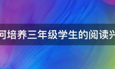 如何培养三年级学生的阅读兴趣 