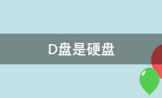 D盘是硬盘 