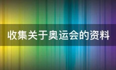 收集关于奥运会的资料 