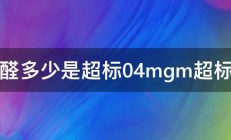 甲醛多少是超标04mgm超标吗 