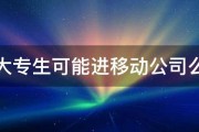 大专生可能进移动公司么 