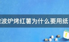 微波炉烤红薯为什么要用纸包 