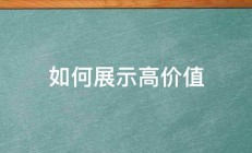 如何展示高价值 