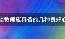 浅谈教师应具备的几种良好心态 