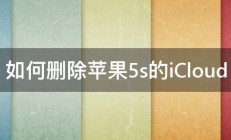 如何删除苹果5s的iCloud 