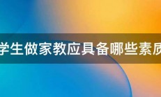 大学生做家教应具备哪些素质啊 