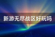 新游无尽战区好玩吗 