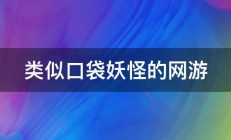 类似口袋妖怪的网游 