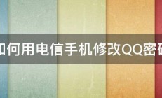 如何用电信手机修改QQ密码 