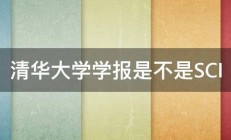 清华大学学报是不是SCI 