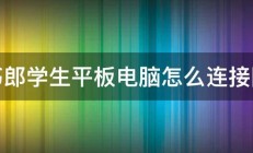 读书郎学生平板电脑怎么连接网络 