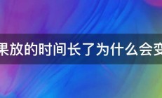 苹果放的时间长了为什么会变软 