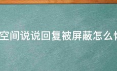 QQ空间说说回复被屏蔽怎么恢复 