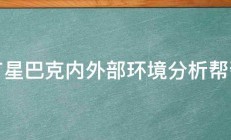 谁有星巴克内外部环境分析帮帮忙 