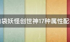 口袋妖怪创世神17种属性配招 