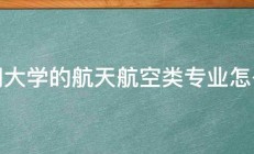 厦门大学的航天航空类专业怎么样 