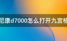 尼康d7000怎么打开九宫格 