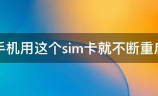 手机用这个sim卡就不断重启 