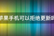 苹果手机可以拒绝更新吗 