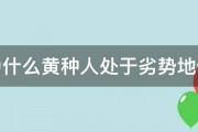 为什么黄种人处于劣势地位 