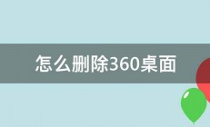 怎么删除360桌面 