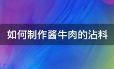 如何制作酱牛肉的沾料 