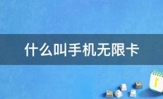 什么叫手机无限卡 