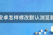 安卓怎样修改默认浏览器 