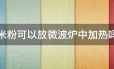 米粉可以放微波炉中加热吗 