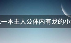 求一本主人公体内有龙的小说 