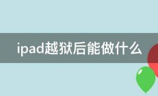 ipad越狱后能做什么 