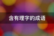 含有理字的成语 