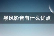 暴风影音有什么优点 