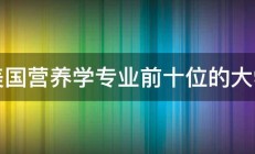 美国营养学专业前十位的大学 