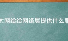 以太网给给网络层提供什么服务 