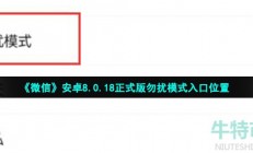 微信8.0.18正式版勿扰模式在哪-安卓8.0.18正式版勿扰模式设置教程