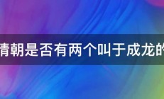 清朝是否有两个叫于成龙的 