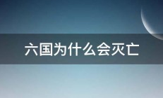 六国为什么会灭亡 