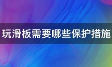 玩滑板需要哪些保护措施 