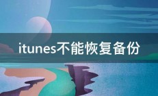 itunes不能恢复备份 