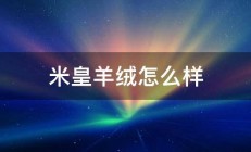 米皇羊绒怎么样 