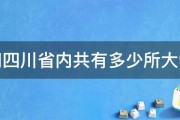 请问四川省内共有多少所大学啊 