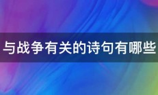 与战争有关的诗句有哪些 