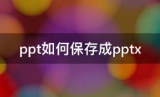 ppt如何保存成pptx 