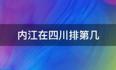 内江在四川排第几 