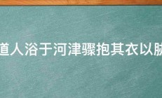 遇道人浴于河津骤抱其衣以胁之 