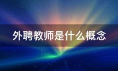 外聘教师是什么概念 