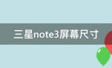 三星note3屏幕尺寸 