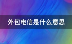 外包电信是什么意思 