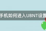 手机如何进入UBNT设置 